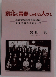 朔北の青春にかけた人びと