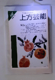 上方芸能 1989年1月102号