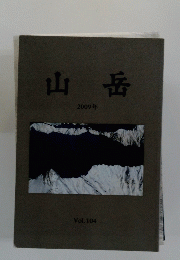 山岳　2009年　Vol.104