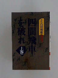 西間飛車を破れ　上巻