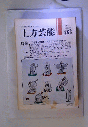 上方芸能 1986年 11月93号