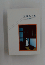 坐禅のうた