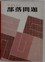 部落問題