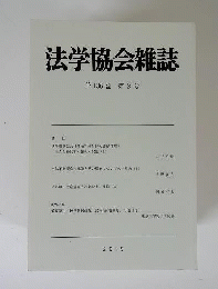 法学協会雑誌 2019年 05 月号 [雑誌]