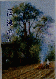 落穂拾ひ