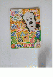 いないいないばぁっ 2014年 09月号 [雑誌]