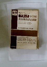アタック 小学校 教員資格認定試験