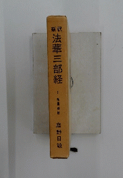法華三部経　1