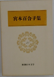 宮本百合子集　21
