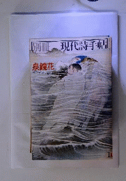 現代詩手帖