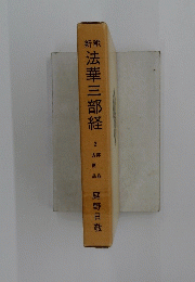 法華三部経