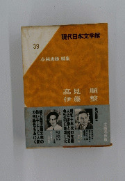 現代日本文学館 39 小林秀雄 編集