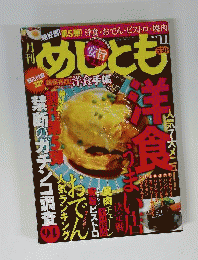 めしとも 2009年 11月号 [雑誌]