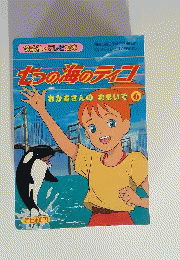 七つの海のティコ   (講談社のテレビ絵本)