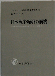 日本戦争経済の崩壊