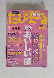 月刊 たびえーる 東海版 2006年 08月号 [雑誌]