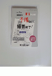 ハイローヤー臨時増刊号 司法試験予備試験短答終了!特別号 2011年 07月号 [雑誌]