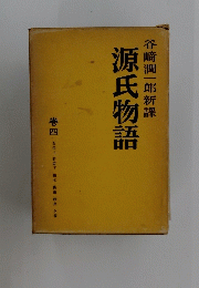 源氏物語  巻四  谷崎潤一郎新譯