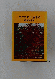 生かされて生きる