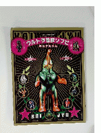 ウルトラ怪獣ソフビ