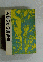 矛盾の中の高校生