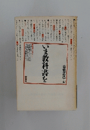 いま教科書を