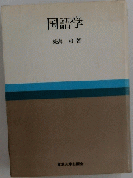 国語学