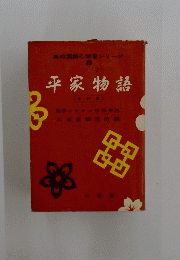 高校国語学習シリーズ8　平家物語