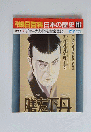 日本の歴史 週刊朝日百科117 7/17号
