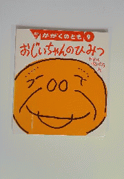 おじいちゃんのひみつ