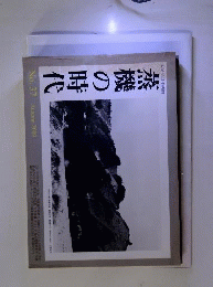 蒸機の時代 　 2009年 11月号