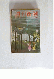 週刊新潮 1956年 3月18日号