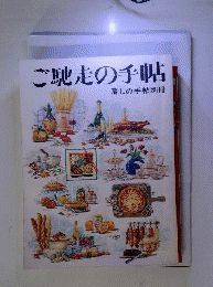ご馳走の手帖 　1989年11月1日号