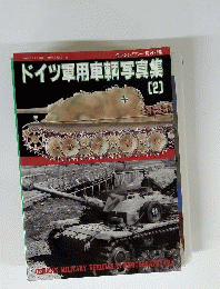 グランドパワー7月号別冊 ドイツ軍用車輌写真集 2