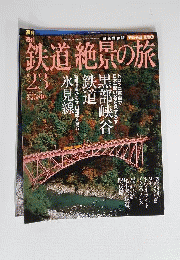 週刊 鉄道 絶景の旅 No.23 黒部峡谷鉄道 氷見線