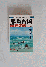 季刊 邪馬台国 57号