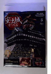 安土城をつくる　2009年3月号