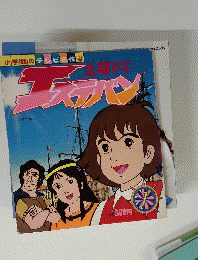 太陽の子エステバン 1