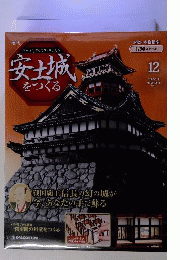安土城をつくる　12　2009年5月号