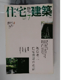 住宅建築　 2009年 07月号
