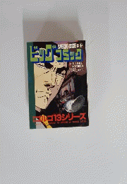 ビッグコミック　特集 ゴルゴ13シリーズ