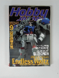 ホビージャパン 1998年9月号