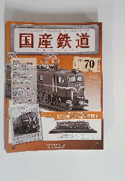  国産鉄道コレクション VOL.70