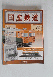  国産鉄道コレクション VOL.74 