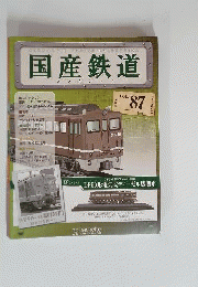  国産鉄道コレクション vol.87 