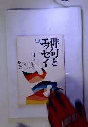 俳句とエッセイ 1975年9月号