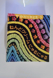 月刊 かがくのとも 2003年5月号 ねんどクリームにゅるにゅる