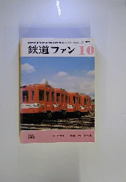 鉄道ファン 1977年10月号