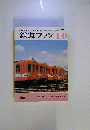 鉄道ファン 1977年10月号