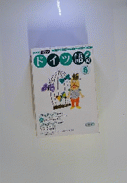NHK ラジオドイツ語講座 2006年 08月号 [雑誌]